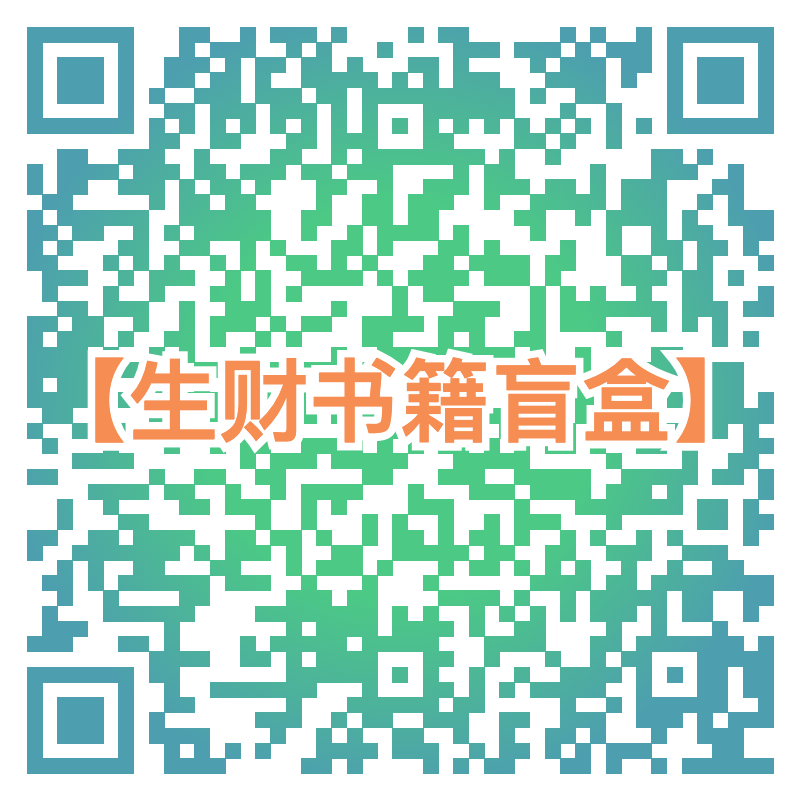 8:10  将摇出【生财书籍盲盒】中奖名单
8:20 将摇出【生财有术第四期门票】中奖名单
8:
