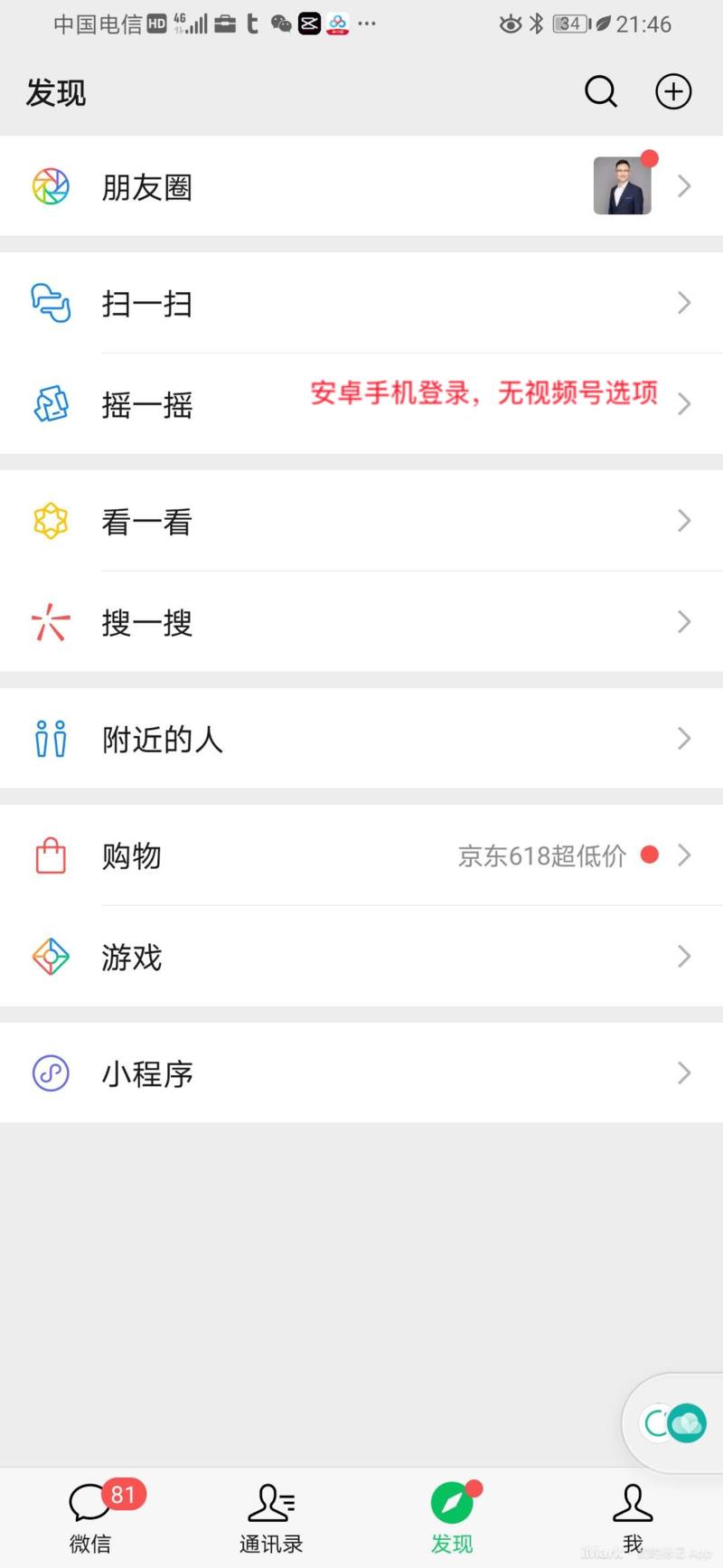 微信视频号还没开通？换个手机登录试试！
发现我的同一个微信账号在安卓手机上显示未开通视频号，当登陆