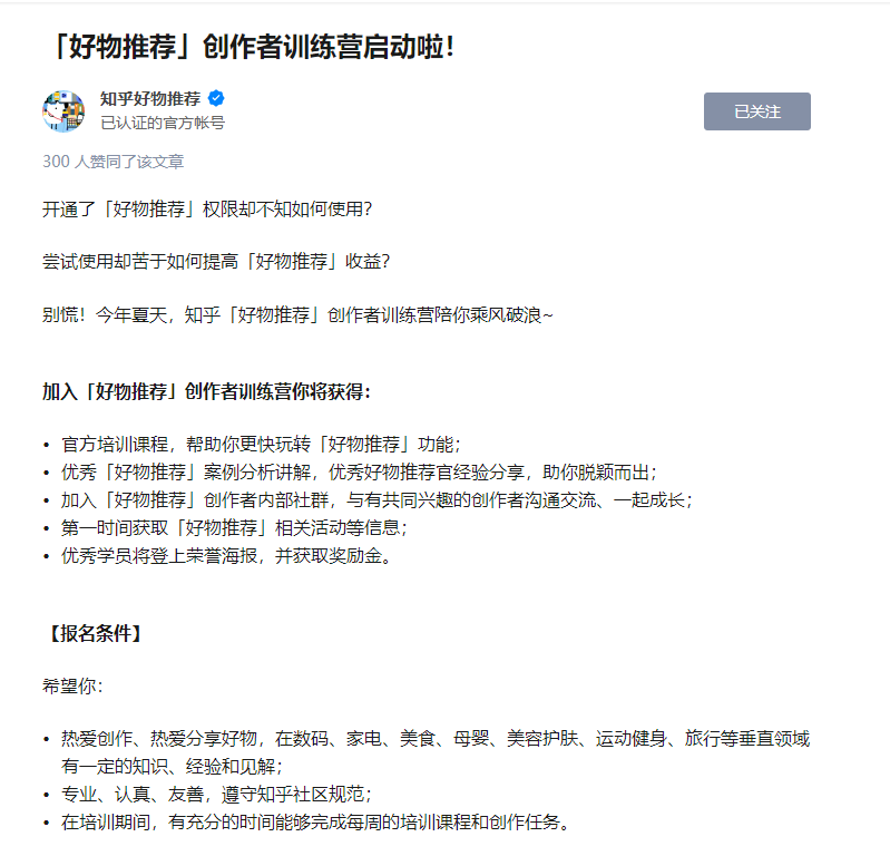 知乎官方训练营这事,我看到的几个信息点
【官方培训】
知乎的好物推荐有新动作了,官方的好物推荐账号