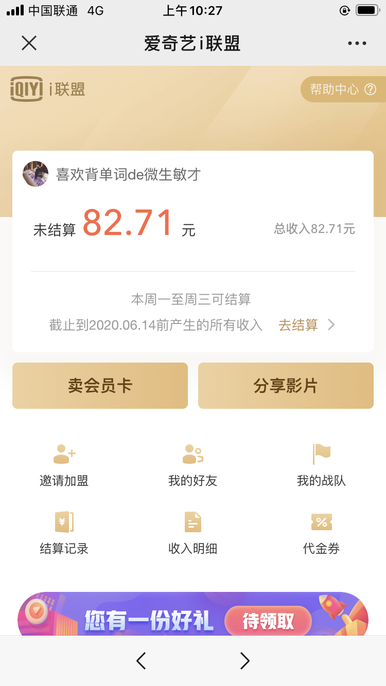 之前无聊组了一个爱奇艺战队联盟推广 VIP 会员卡，在社群分享后就没管，今天偶然登陆看看，发现居然有