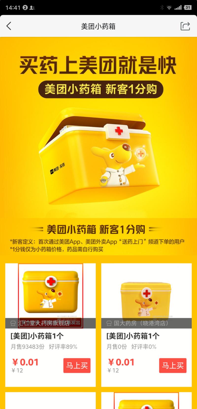 案例分享:美团买药 1 分钱小药箱
最近美团开始在APP和短视频平台投放广告,推广「1 分钱美团小