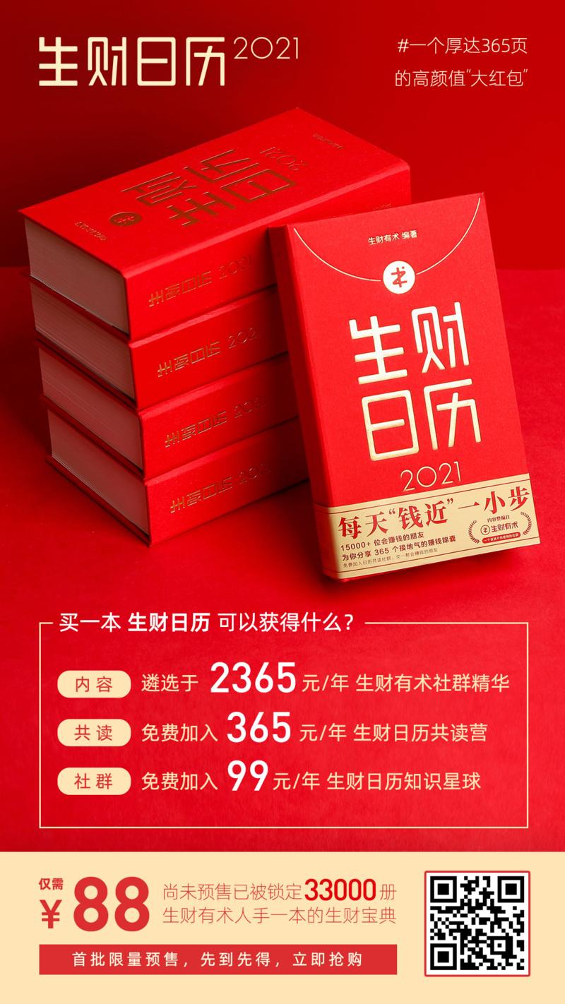 今晚20:00 整，生财日历2021 正式对外预售，鱼丸正在给加入共读营的圈友发放日历免费领取券，消