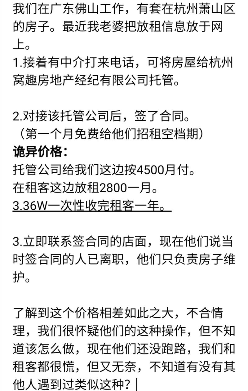 预感自己遇到了骗局！！
也提醒大家！！
房租托管骗局杭州窝趣房产经纪公司
高价以月付的方式高价收房东