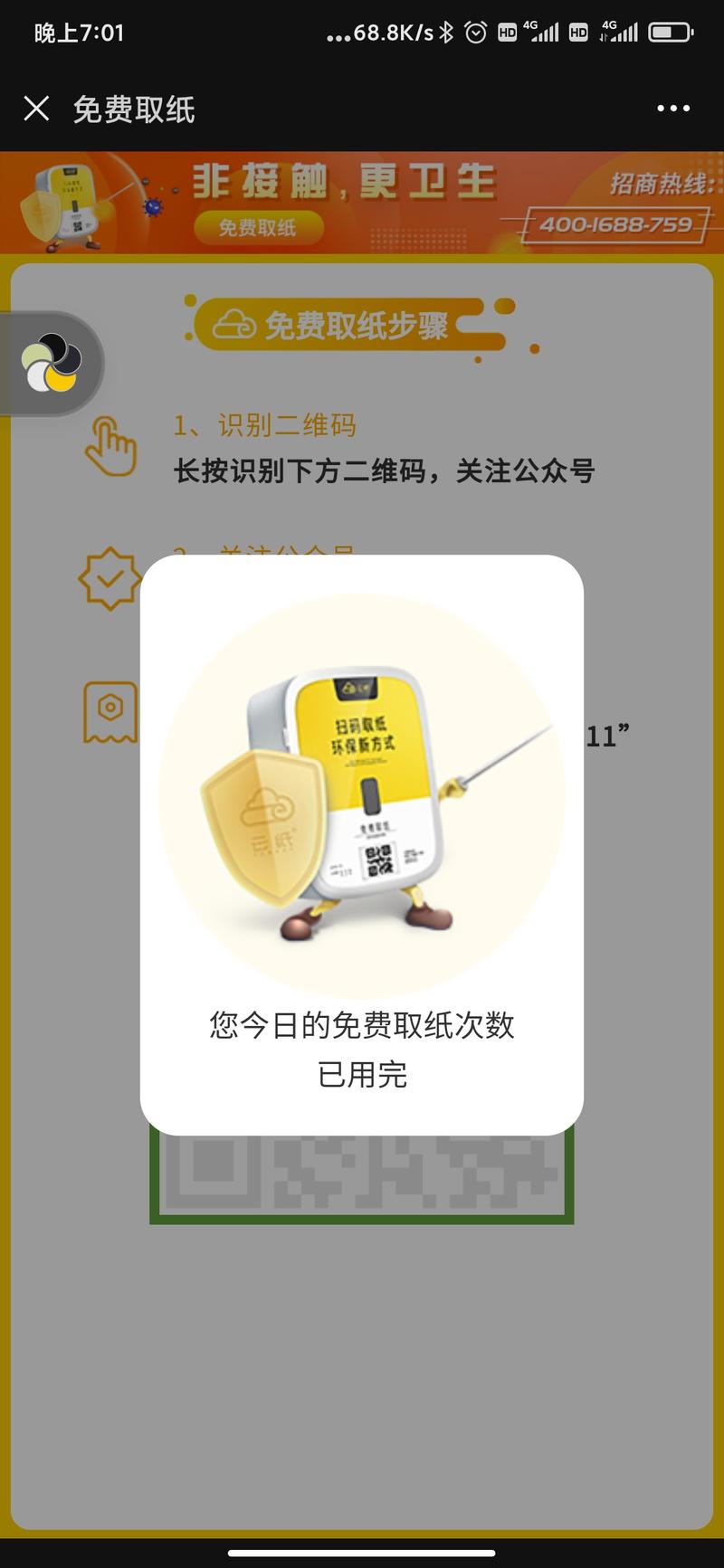 生意无处不在？
今天去万达吃必胜客
途中去万达的厕所，本以为厕所都会有纸巾，发现有一个箱子，需要扫