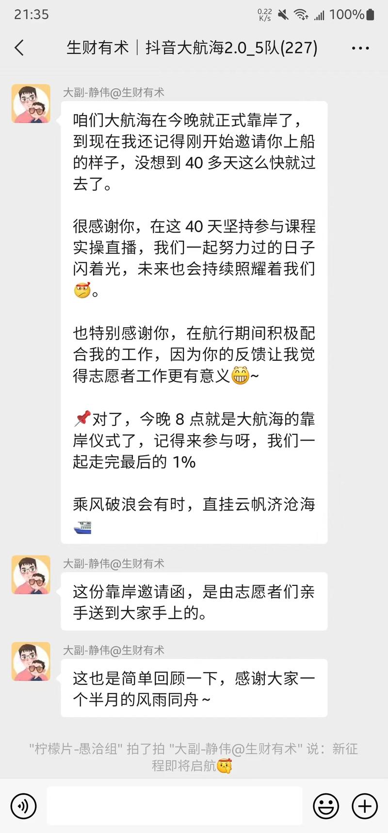 抖音大航海靠岸啦[加油]
路虽远，行则将至；
事虽难，做则必成。
未来第六期，生财航海港口见~