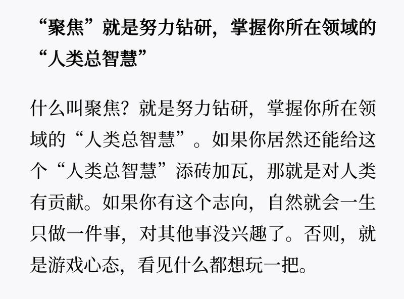 翻译一下：所谓聚焦，就是选定领域，始终专注，读万卷书，行万里路，阅人无数，然后生财有术。