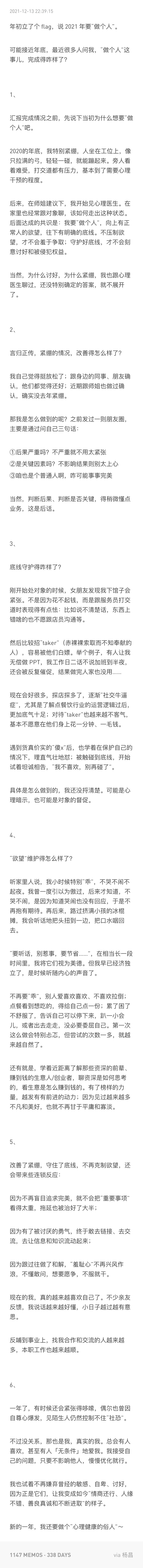 年初立了个 flag，说 2021 要“做个人”
快年底了，好几位朋友问我进展。昨晚简单梳理了一下