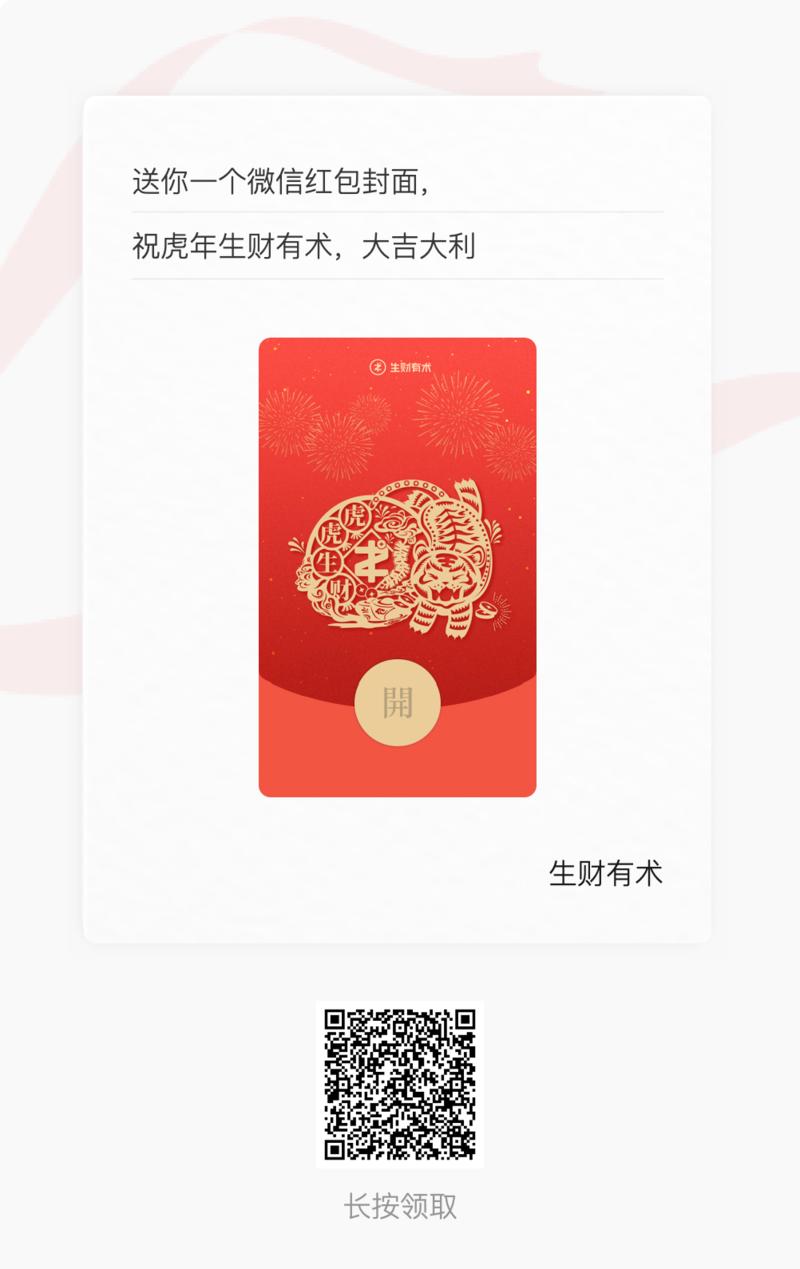 送大家一个限量定制的生财有术红包封面，祝大家2022年，虎虎生财。