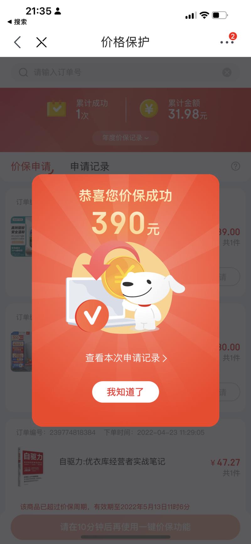 看到这条风向标提到的京东保价，我去试了下，没想到真捡到了🍗🍗🍗，你们也去试试。
