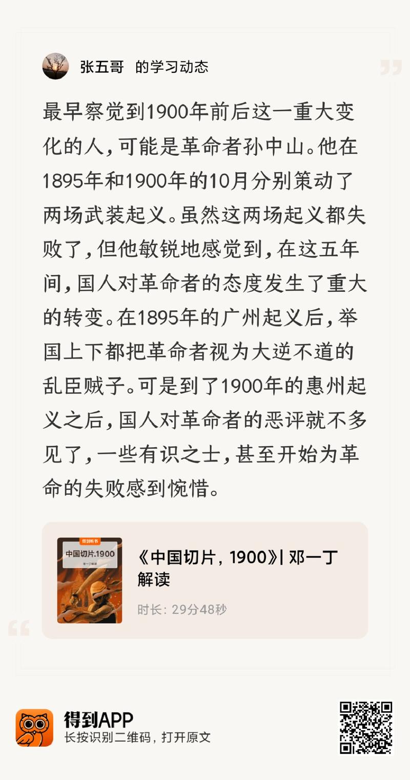 随便聊聊  
听得到听书《中国切片，1900》，提到孙中山有个洞察，1895年和1900年他发动