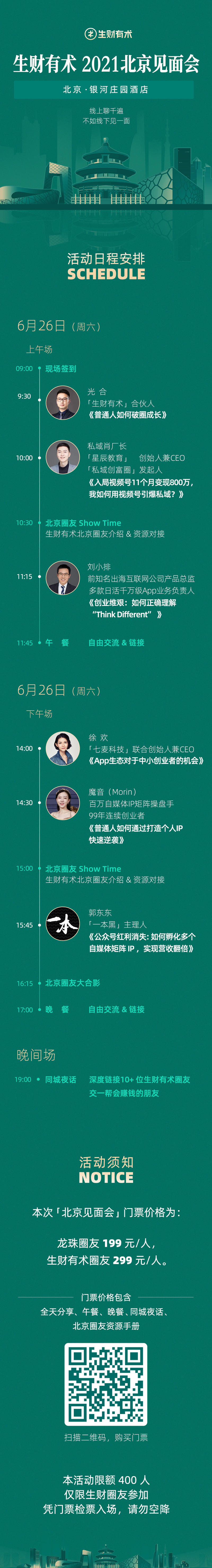 【6月线下活动报名】北京见面会&生财夜话
每个月最后一个周六，是生财有术线下活动日，我们组织线下活