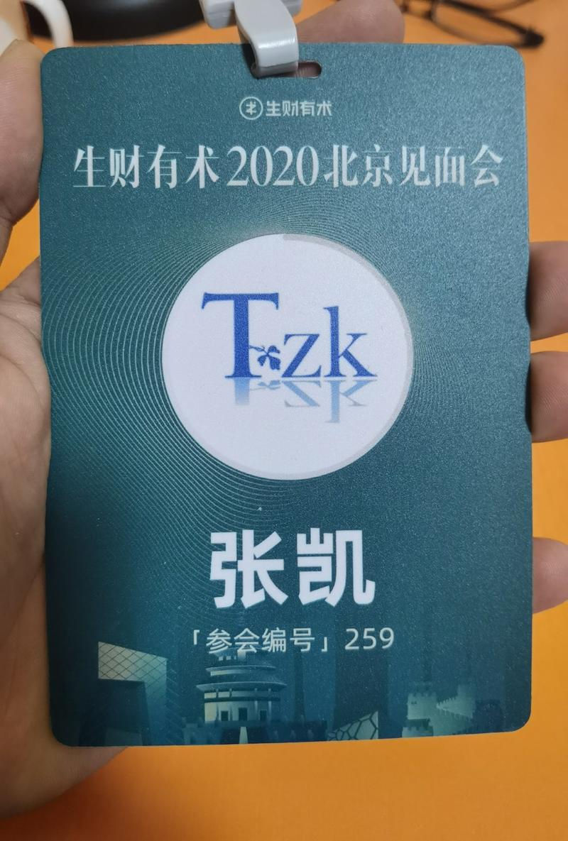 生财2020北京见面会，一天的高密度的信息输入，一点感想如下：
（全文约2800字，阅读预计7分钟）