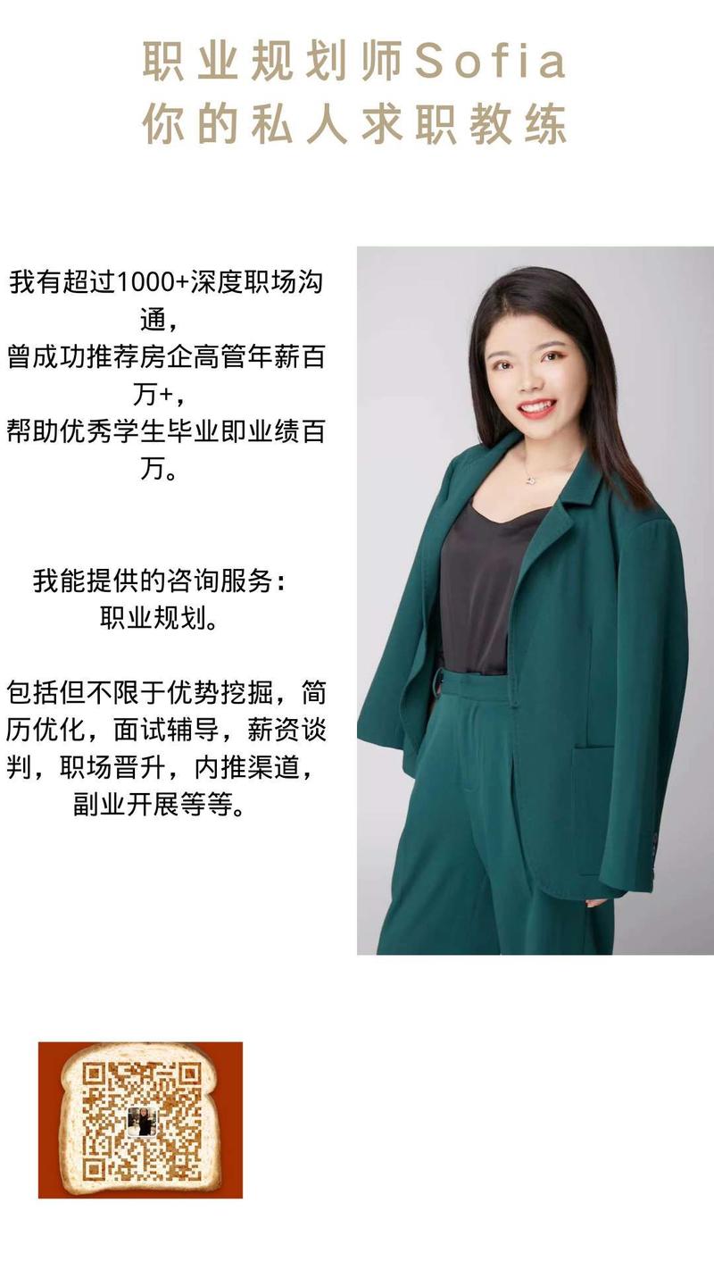 《普通人,通过职场一对一咨询,副业月入过2万》
大家好,我是Sofia,主业是地产猎头,副业是职业规