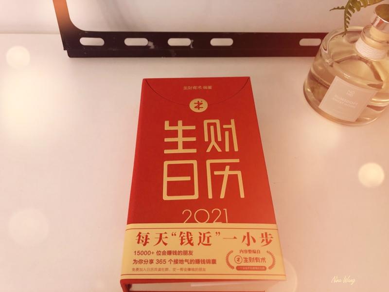 [爱心]收到了2021的第一本日历
感谢生财有术团队的用心。也给和我一样的小透明加油。分享一下小白