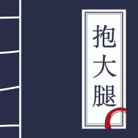 思路分享
圈内这么多大佬,难道大家就不想找个大腿抱一抱?
都说大腿抱的好,创业成功早。
【资