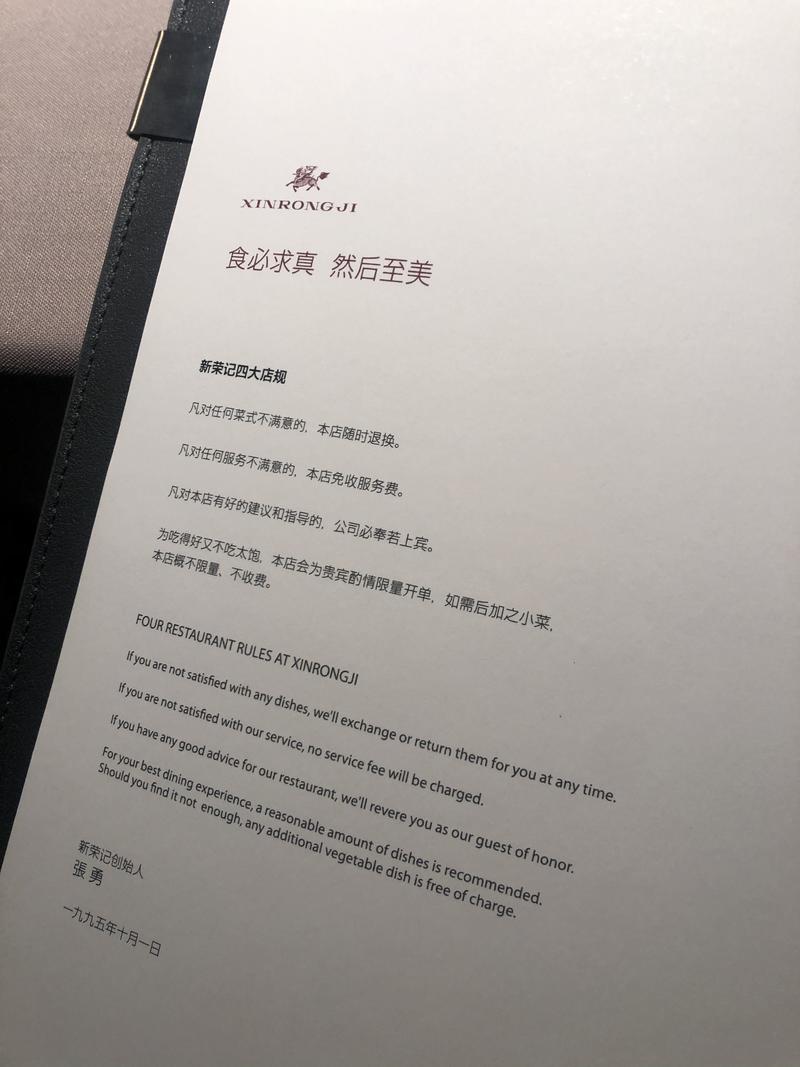 新荣记的一个服务宗旨：
对任何菜式不满意的，本地随时退换。
新荣记挺有意思的：
1、服务员会很贴切