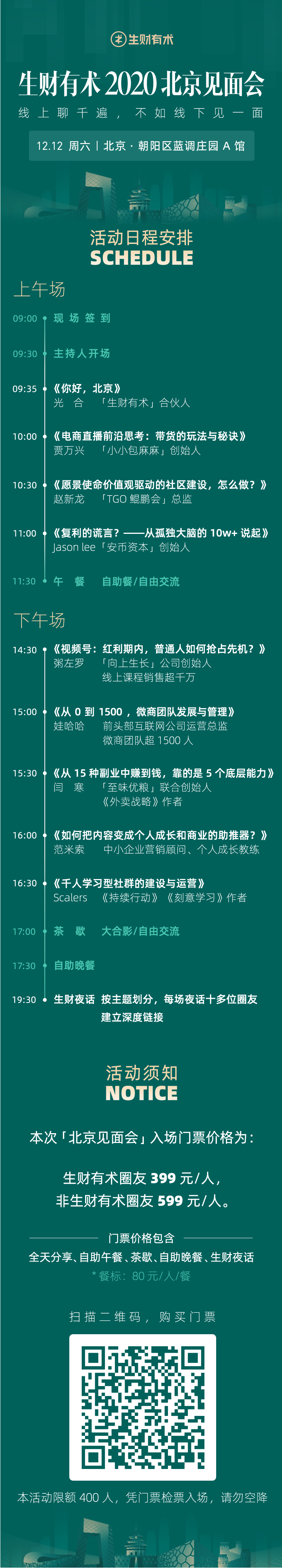 提醒北京的圈友，12.12 北京见面会本周六晚停止报名，之后将进入拉群分组阶段，400张门票现在已经