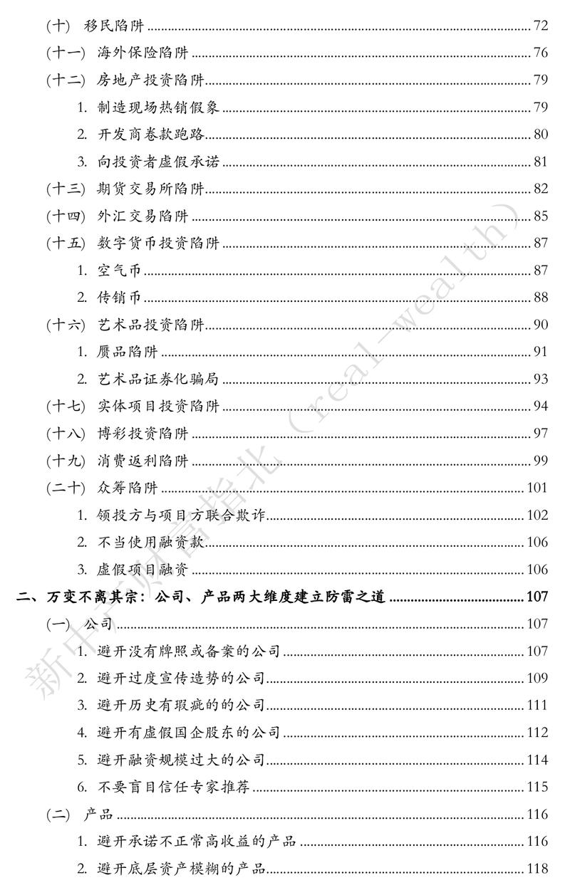 《中国式投资爆雷大全（20类陷阱，1000 案例全解析）从1亿到1万》
——花式投资陷阱，总有一款让