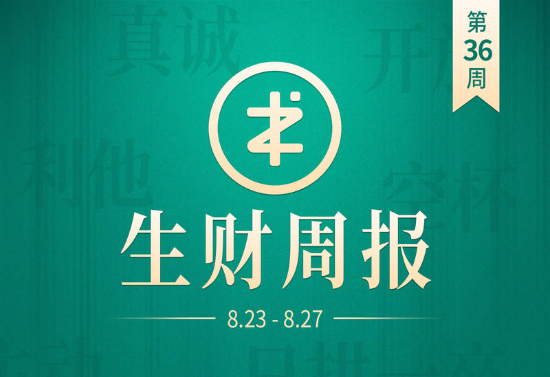 【生财周报】（0823-0827）&下周活动通知
周五到，生财周报按时更新。一起来看看还发生了哪些事