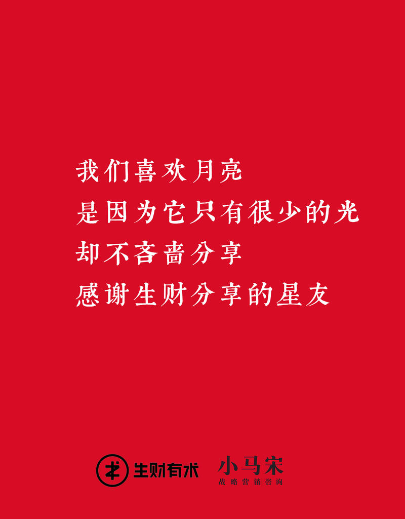 一早起来，写了几篇海报，送给生财的星友们，中秋快乐。