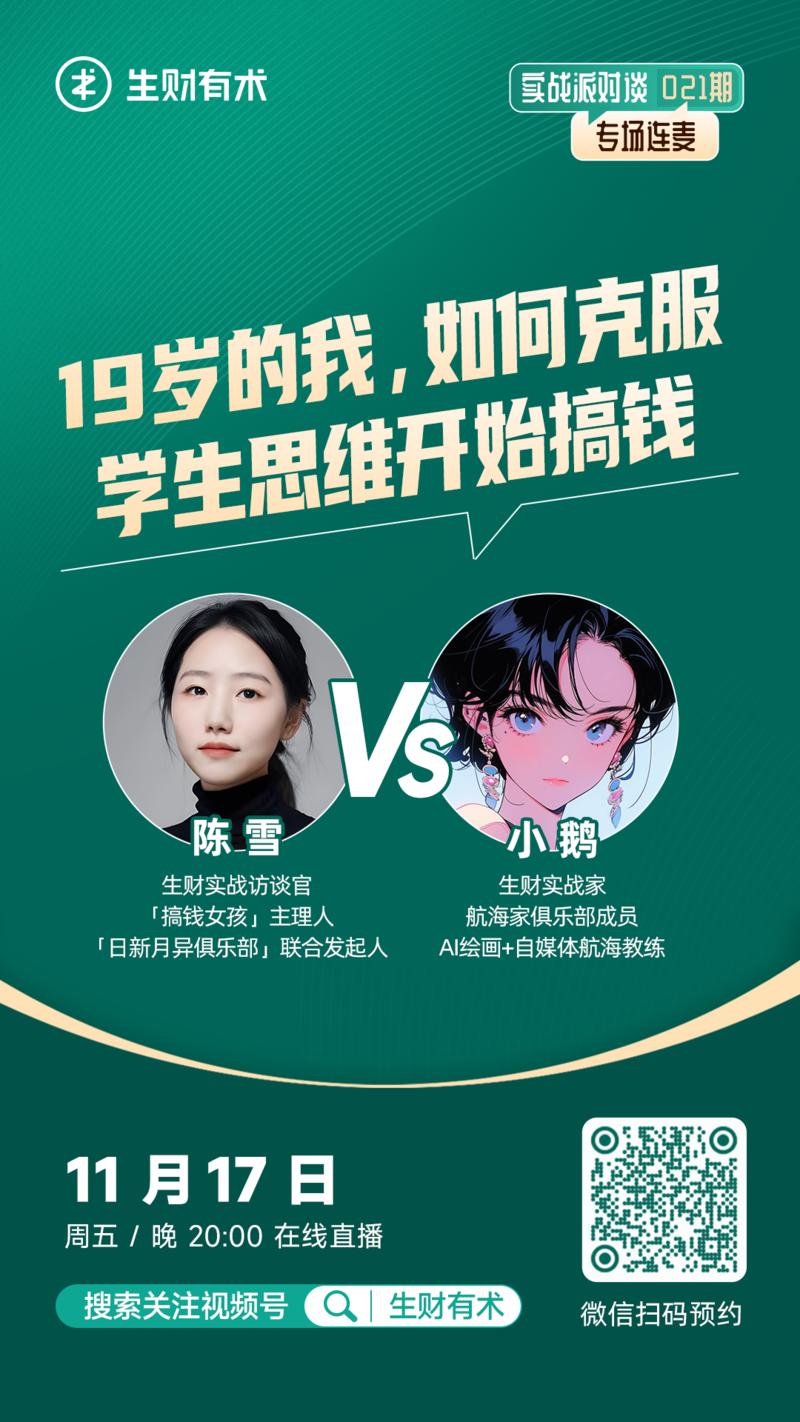 “这个 19 岁女孩不一般”
这是我在看到小鹅老师的内容分享，并且知道她才 19 岁时的感受，连亦