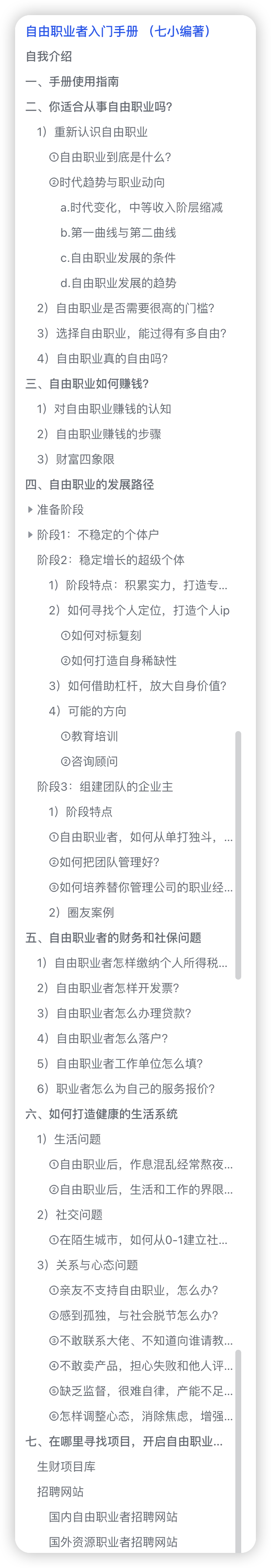 《自由职业者入门手册》
之前翻生财的内容合集的时候，就发现【自由职业转型】的合集，觉得很有意思。作