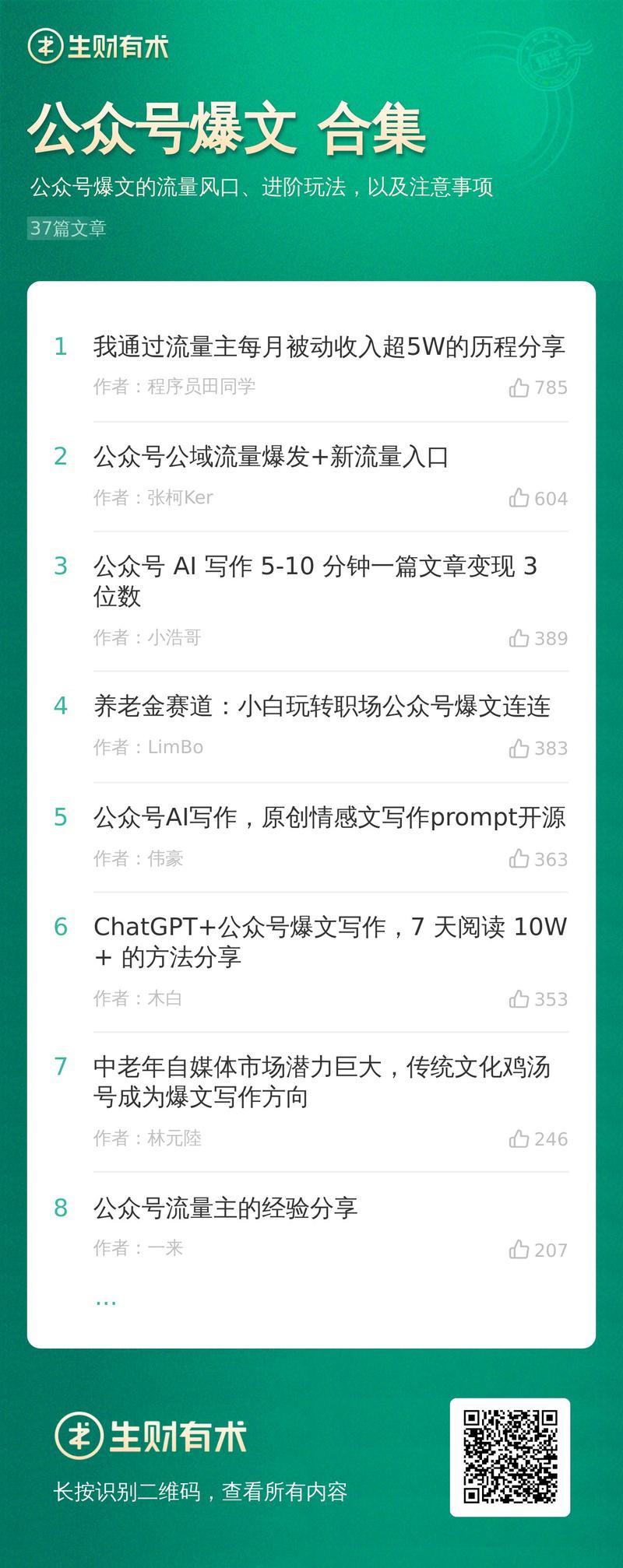 最近看到很多圈友在公众号爆文这个项目上，取得不错的成绩，频频收到大家的报喜。
为此，也请志愿者
