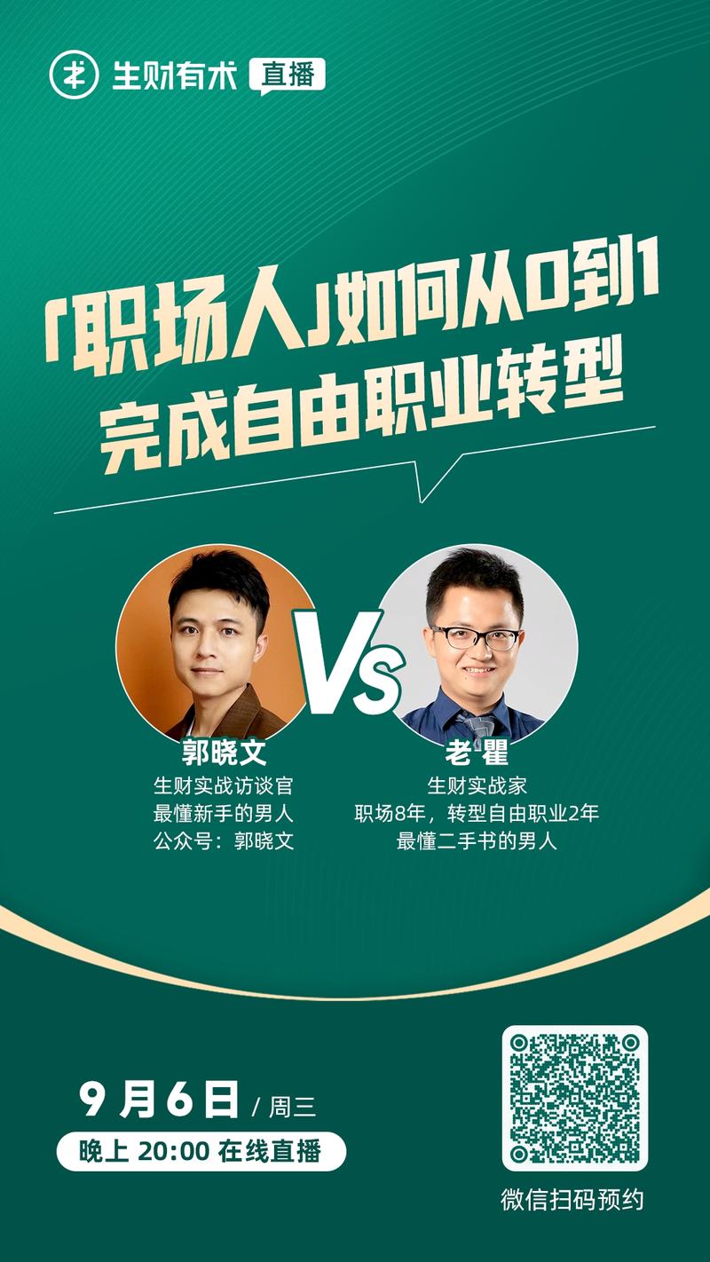 本周三（9月6日）晚 20：00，将和大家分享《职场人如何从 0-1 完成自由职业转型》，扫码下方二