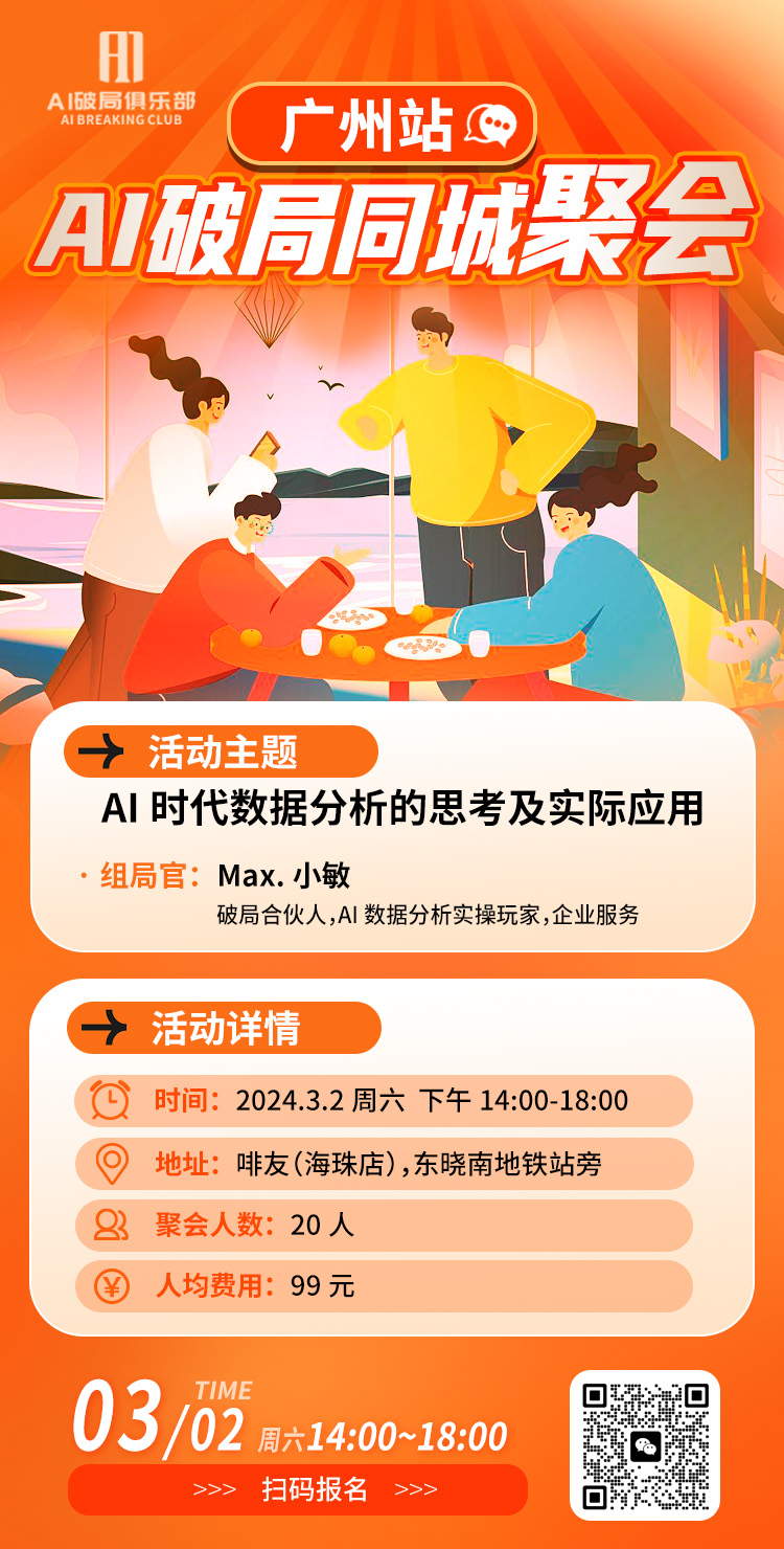 👏👏👏广州的宝贝们有福气啦～
AI破局的线下活动来啦～
对本次活动由兴趣的宝贝们，扫码报名活动。