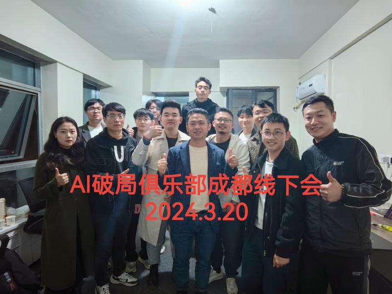 3.20 AI破局  成都站 同城线下聚会  分享内容
热情似火的分享，激情澎湃的启发——这就是我
