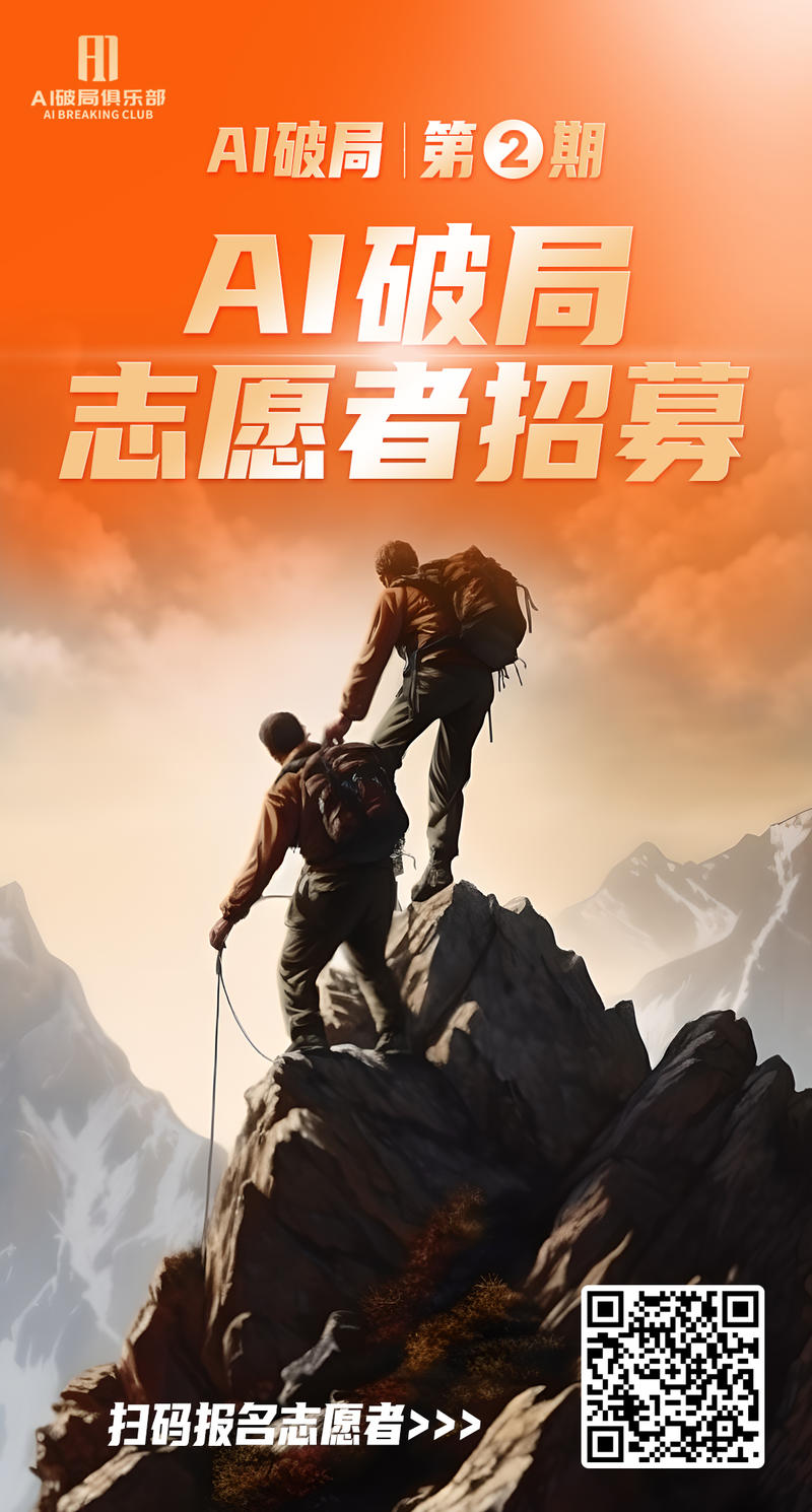 大家期待的「破局行动」即将开营啦，今天正式开启「破局行动」教练&志愿者招募计划！
还不清楚什么是「