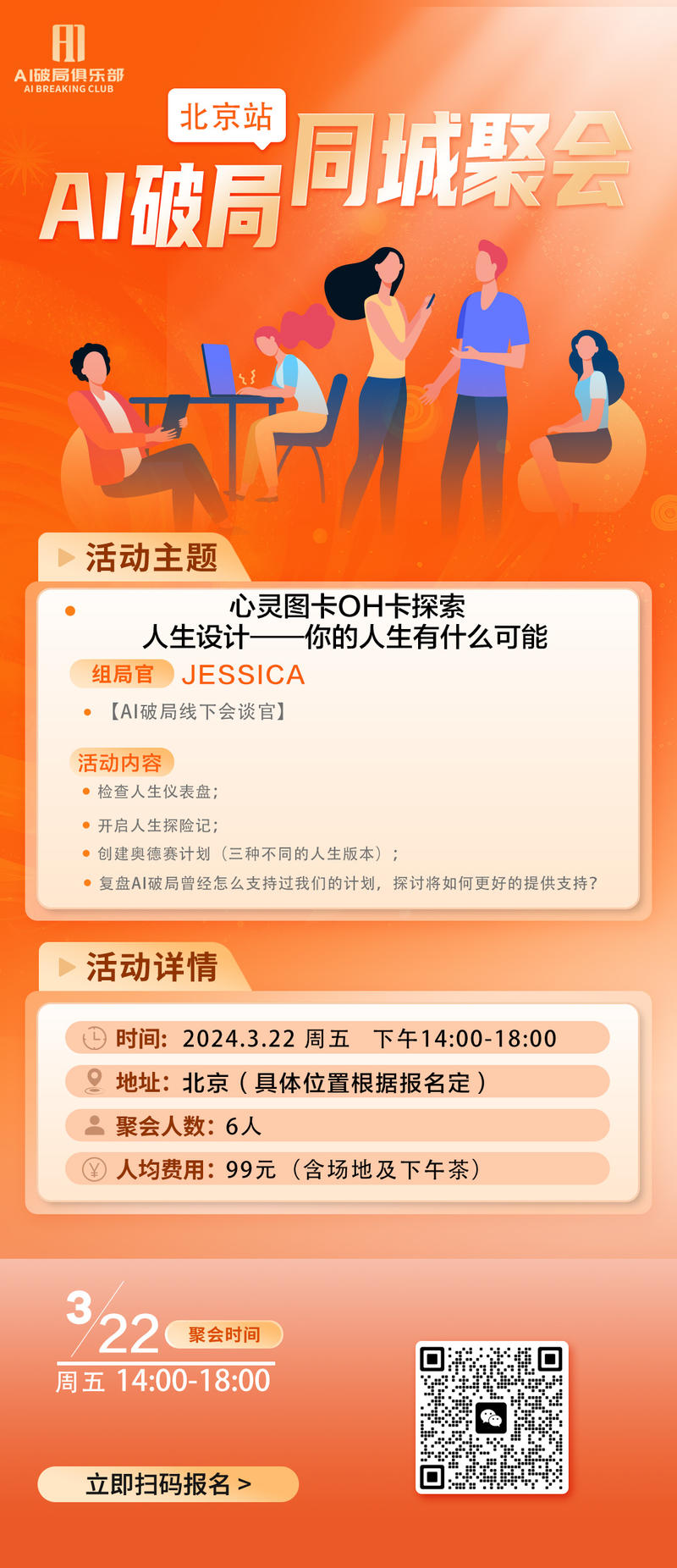 【线下组局】
👏👏👏【北京】、【广州】的宝贝们有福气啦～
AI破局的线下活动来啦～
对本次活动