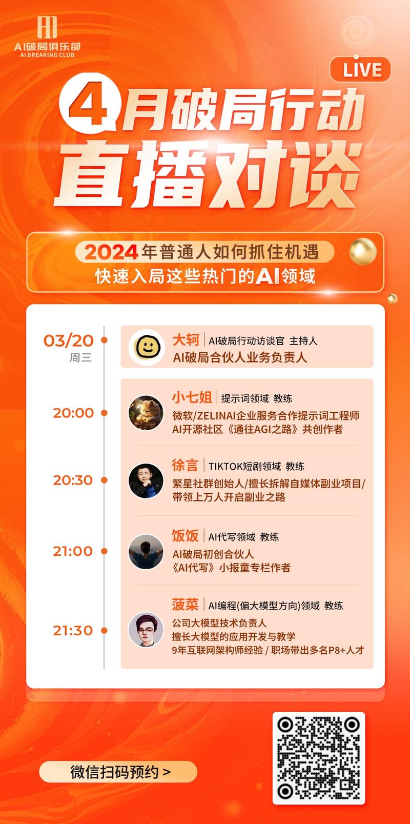 破局行动营教练直播对谈即将来啦~
行动营太多，不知道怎么选？
答案就在破局官方直播间（#视频号：