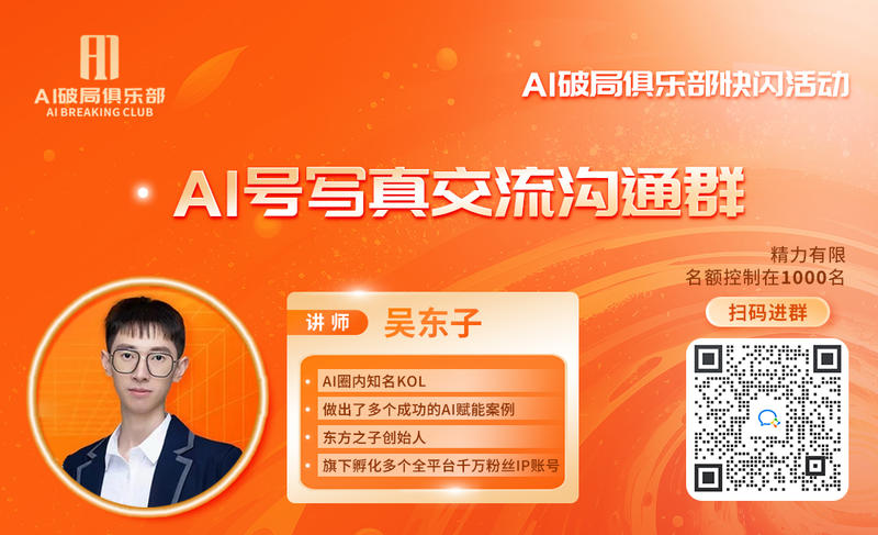 AI破局第二期-快闪活动系列第一弹开始啦。
特邀东子老师，联合发起 AI写真快闪营（活动群），对今