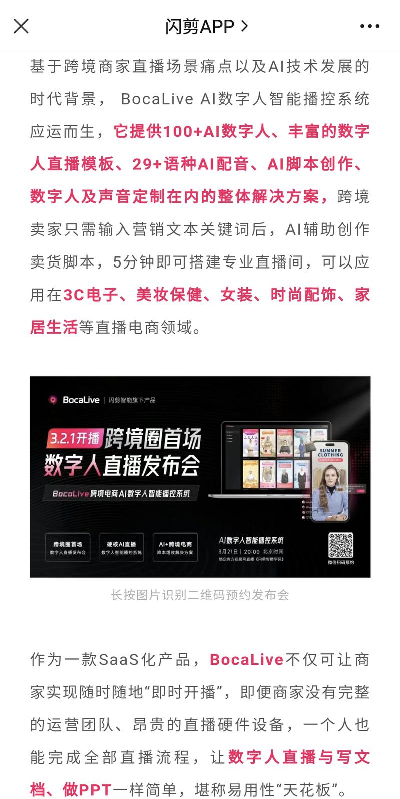 闪剪又发大招!
321,3月21日,闪剪将要发布重大更新,同时推出一新的AI直播工具BocaLiv