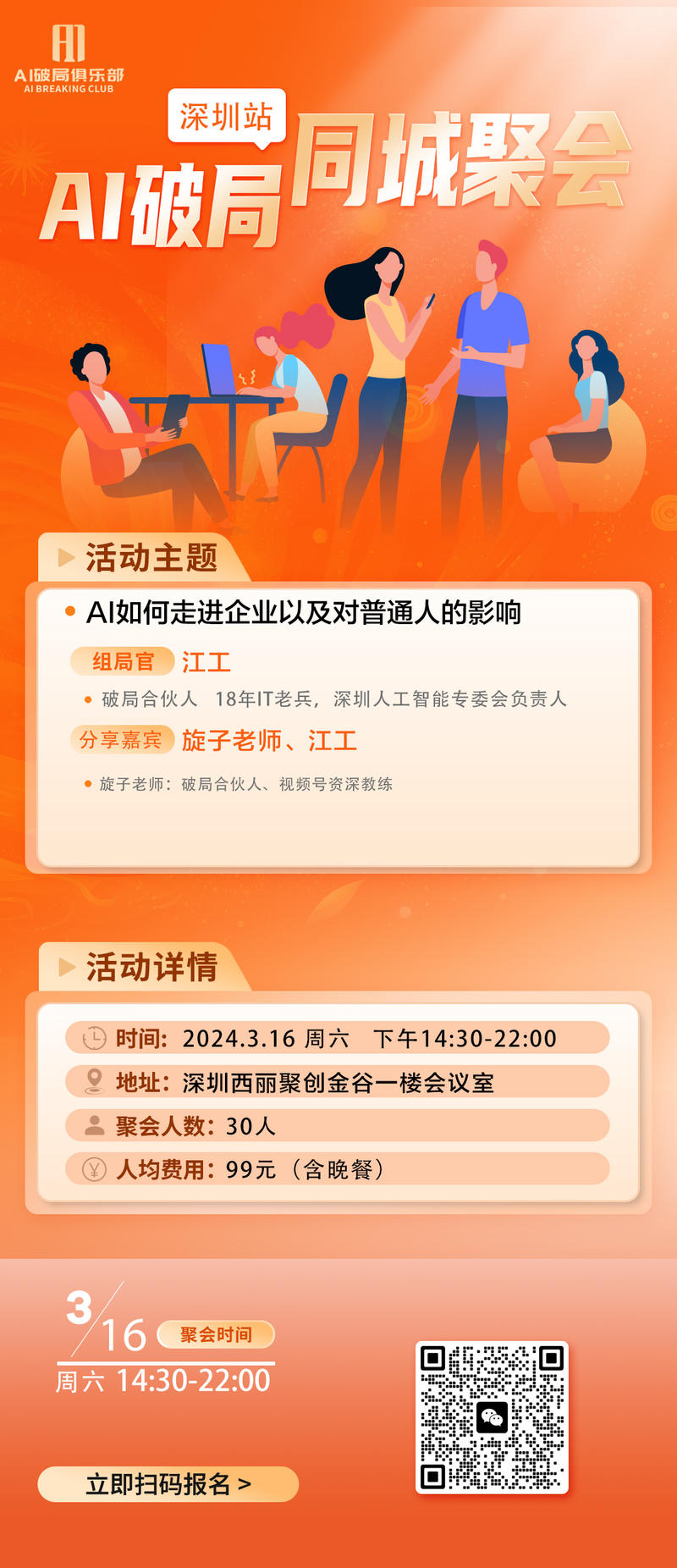 👏👏👏【天津】、【山西】、【深圳】、【上海】的宝贝们有福气啦~
AI破局的线下活动来啦~
对本次