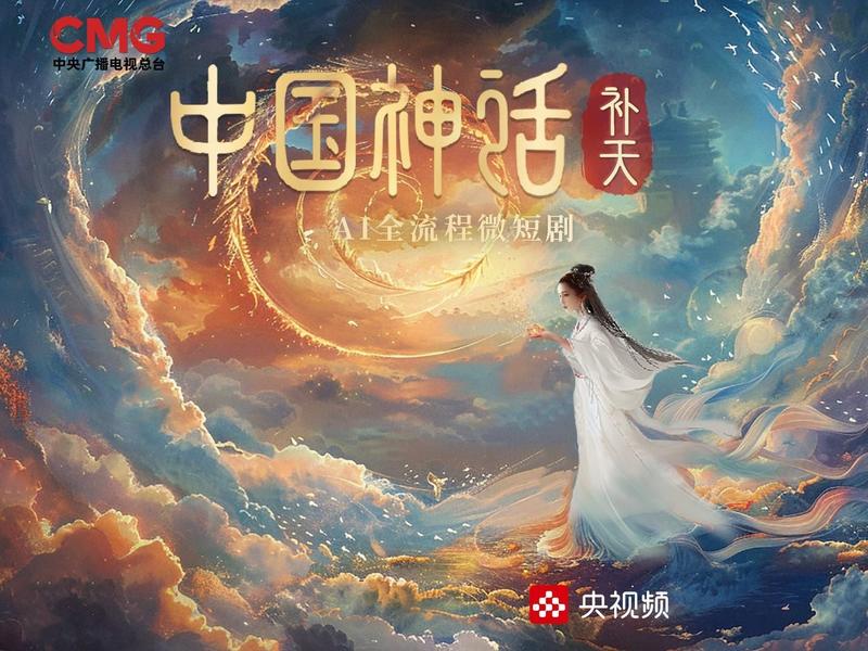 国内首部AI全流程微短剧《