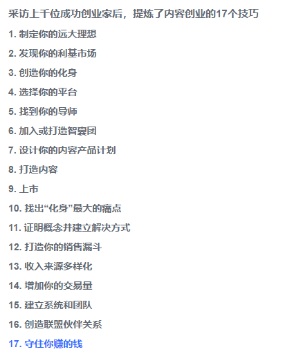 《采访上千位成功创业家后，提炼了内容创业的17个技巧》
本文通过一本美国内容创业宝典，插入生财有术