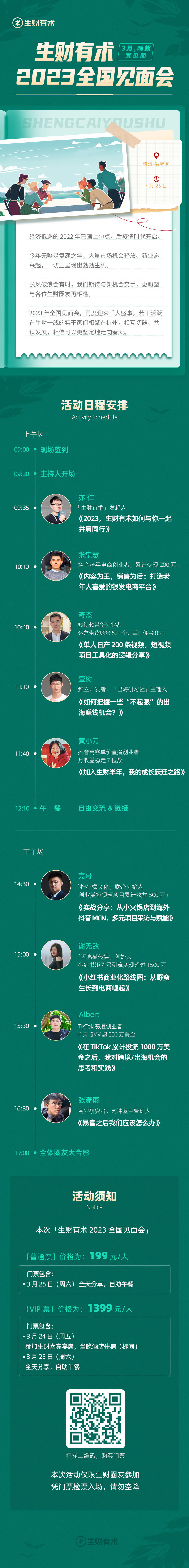来了，生财有术2023全国见面会，3.25，杭州见！
保存图片到微信扫码报名，为了让更多圈友能来见