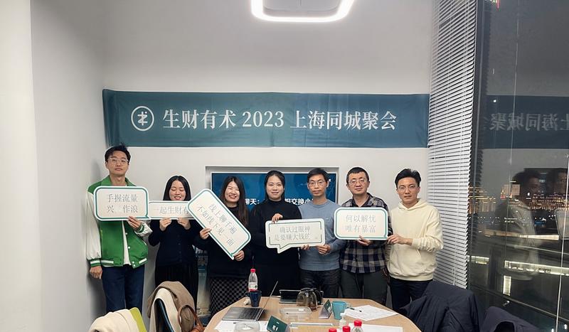 【3.12生财浦东线下组局分享：如何一个人高效完成一场线下组局】
鉴于本周末还有不少组官在为活动积