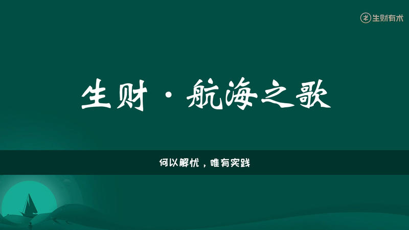 《生财·航海之歌》MV版终于来啦！！！
非常感谢圈友