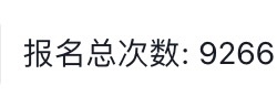 11 月航海最终报名人次锁定 9266，新的同时航海人次记录，虽然没破万，但也是新的里程碑了，想想万