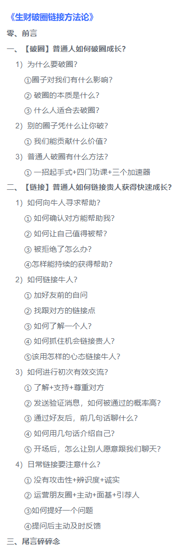 《生财破圈链接方法论》
——我在生财炼精华（2）：生财破圈链接方法论
加入生财的第一个月，我就刷