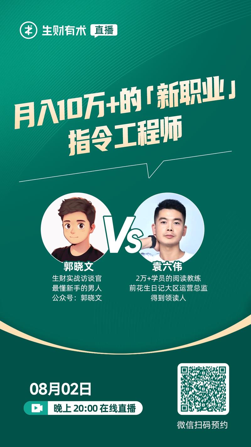 8 月 2 日晚 20：00 生财直播间，和大家拆解一个月入 10W+ 的新职业，感兴趣的圈友记得扫