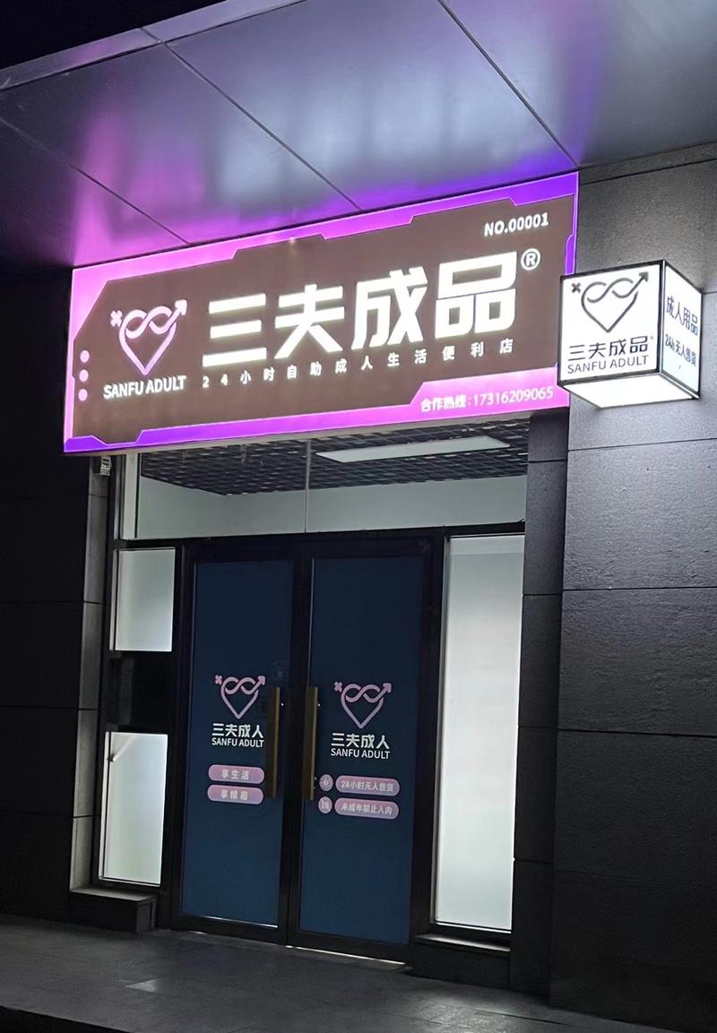 一个月时间,我开了两家成人用品店,分享下我的想法和经验,帮想入局的朋友避一下坑。
我是在一家上市互