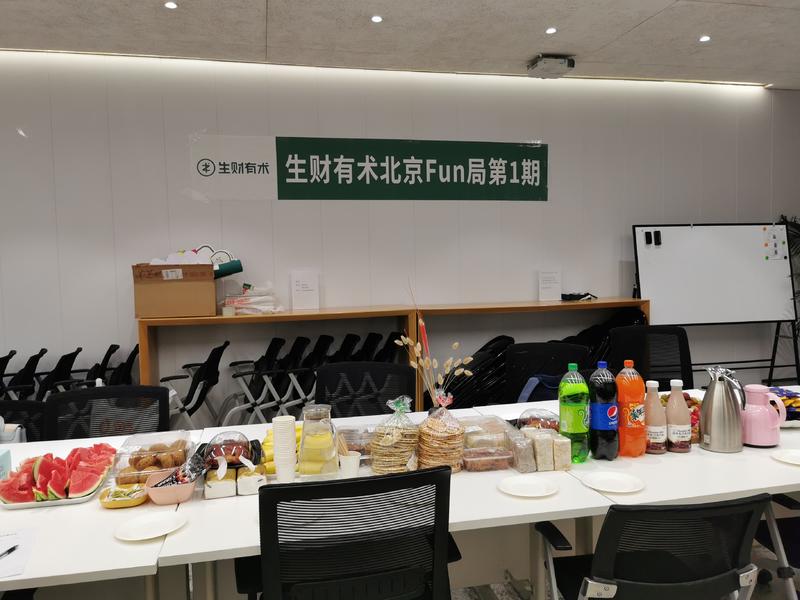 【生财有术北京Fun局第1期】复盘帖
感谢宋姐@宋大范儿 和@Start 组局，茶话会交流很充分，将