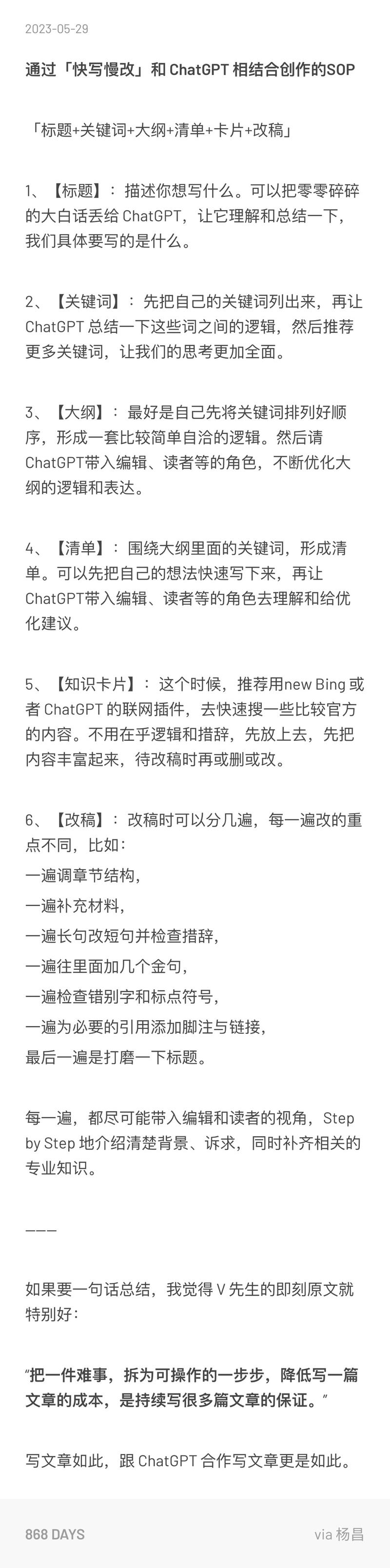 通过「快写慢改」和 GPT 相结合写东西，真的太爽了，总结了个小小的SOP
一、
从V先生这里学