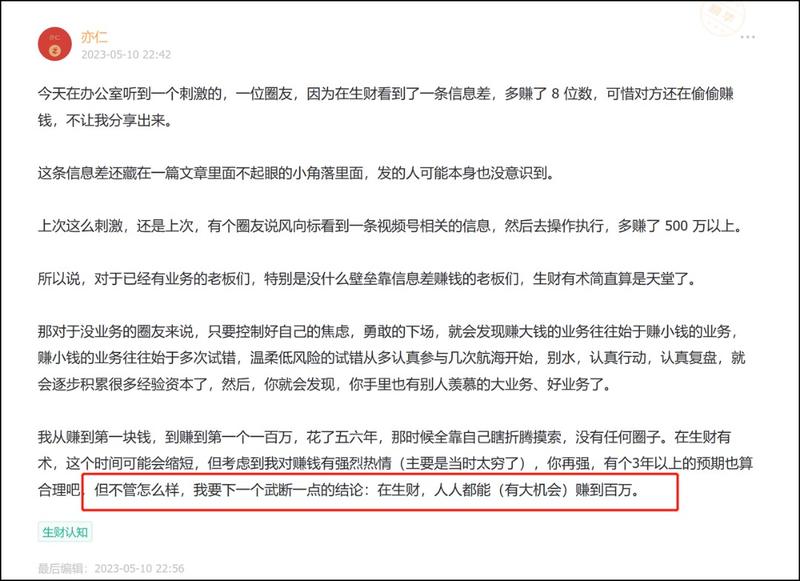 《亦仁说在生财人人都有赚百万的机会，看完这篇【信息差】万字整合贴，你会明白这句话的》
今天的这篇整