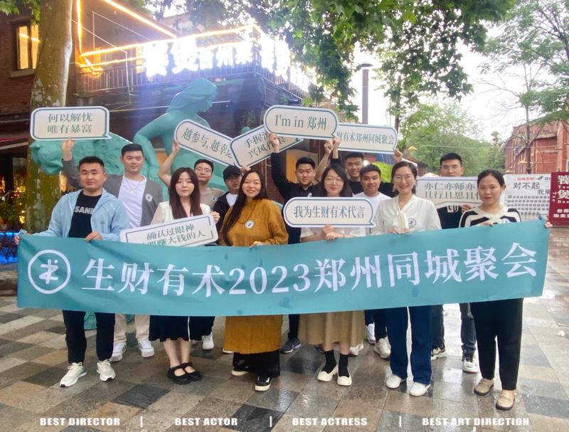 复盘：生财5月航海同城聚会郑州站，我是组局官
大家好，我是阿黛，今年加入生财的萌新。
在本次的航