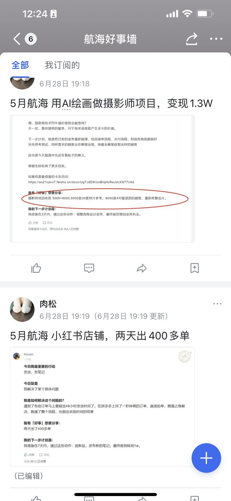 生财团队内部有一个航海好事墙。
每天大家都会把看到圈友通过生财赚到钱的好消息分享出来，这个墙每天都